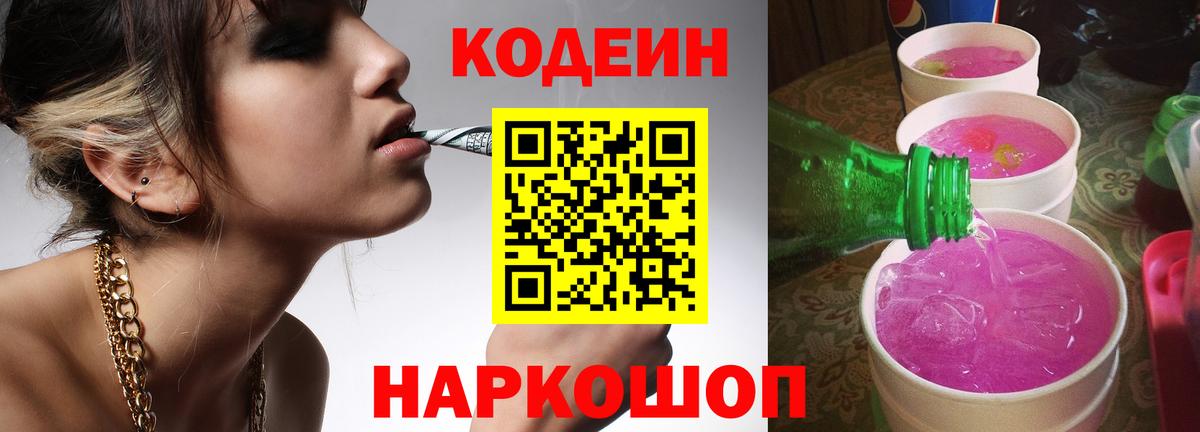 Codein напиток Lean (лин)  Вход с VPN  Йошкар-Ола 